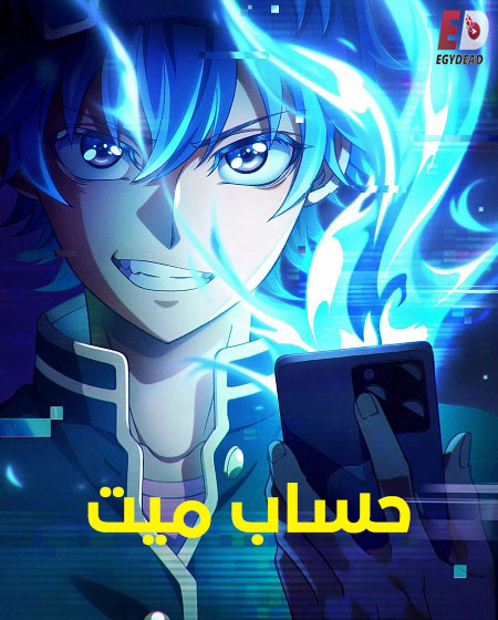 مشاهدة انمي وتحميل حساب ميت الحلقة 2 مدبلجة