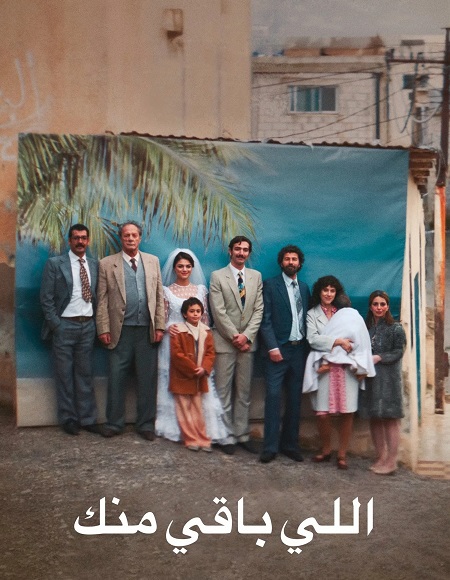 مشاهدة فيلم وتحميل اللي باقي منك 2025