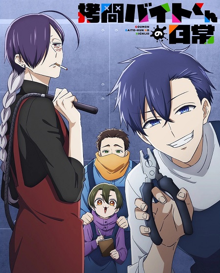 مشاهدة انمي وتحميل Goumon Baito kun no Nichijou الحلقة 11 مترجمة