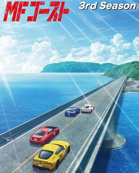 مشاهدة انمي وتحميل MF Ghost الموسم الثالث الحلقة 11 مترجمة