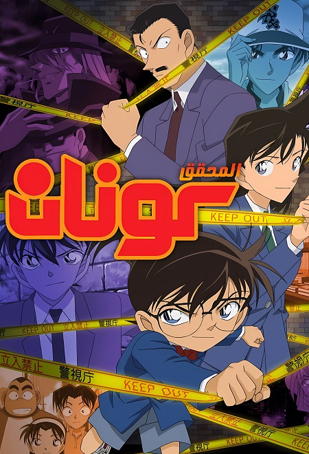 مشاهدة انمي وتحميل المحقق كونان الجزء 33 الحلقة 115 مدبلجة