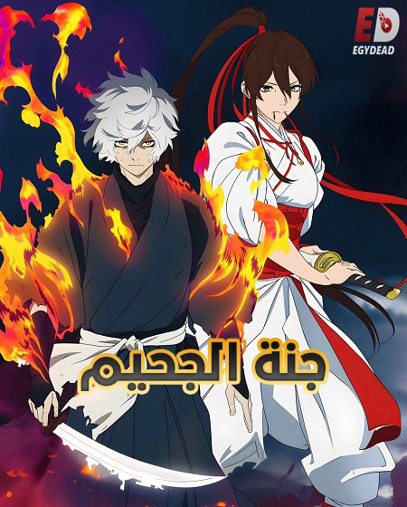 مشاهدة انمي وتحميل جنة الجحيم الجزء الثاني الحلقة 7 مدبلجة