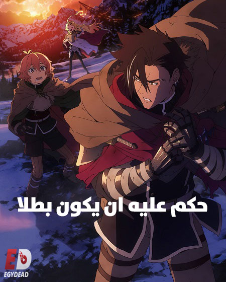 مشاهدة انمي وتحميل حكم عليه ان يكون بطلا الحلقة 10 مدبلجة