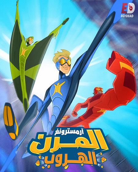 فيلم ارمسترونغ المرن الهروب 2018 مدبلج