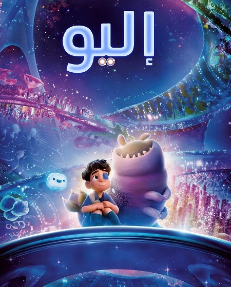 فيلم اليو 2025 مدبلج بالفصحى