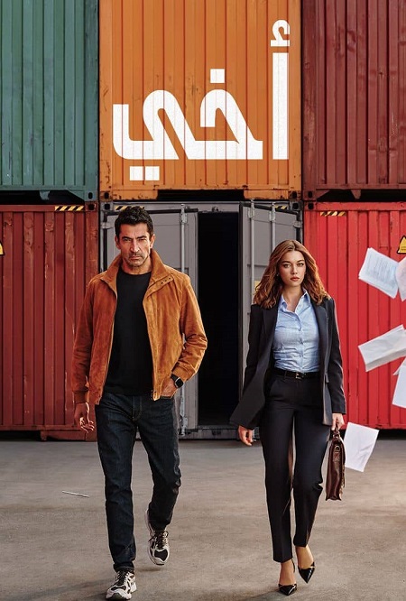 مشاهدة مسلسل وتحميل اخي الجزء الاول الحلقة 4 مدبلجة