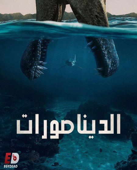 مشاهدة مسلسل وتحميل الديناصورات الحلقة 4 مدبلجة