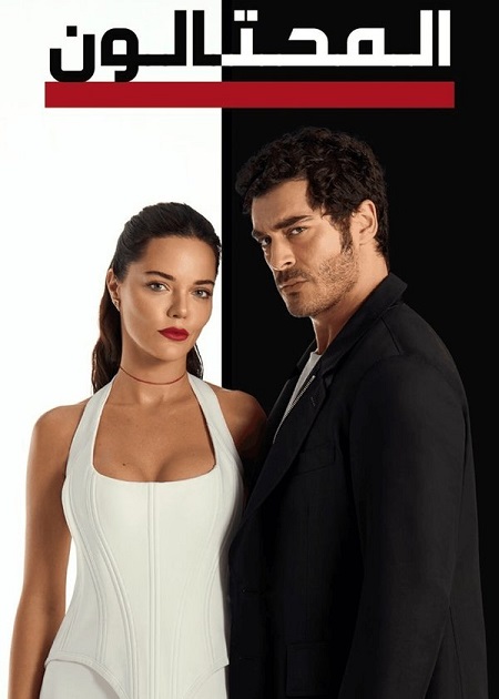 مشاهدة مسلسل وتحميل المحتالون الجزء الاول الحلقة 110 مدبلجة