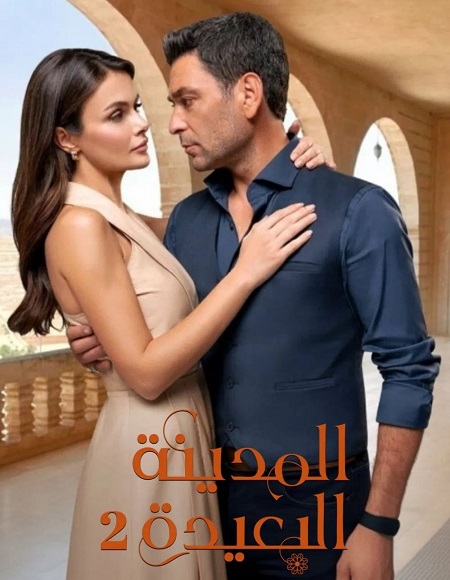 مشاهدة مسلسل وتحميل المدينة البعيدة الجزء الثاني الحلقة 125 مدبلجة