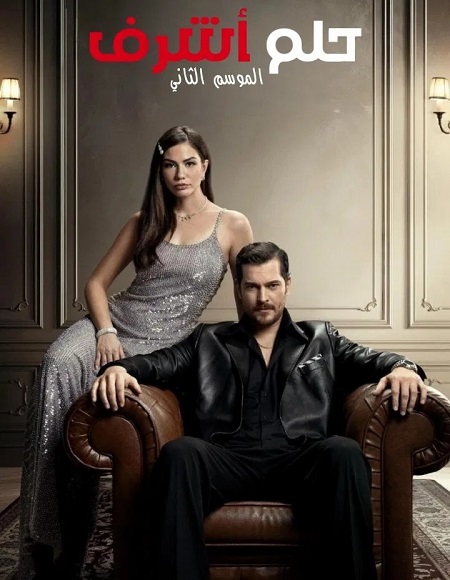 مشاهدة مسلسل وتحميل حلم اشرف الجزء الثاني الحلقة 70 مدبلجة