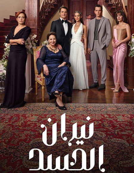 مشاهدة مسلسل وتحميل نيران الحسد الجزء الاول الحلقة 121 مدبلجة